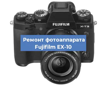 Прошивка фотоаппарата Fujifilm EX-10 в Москве